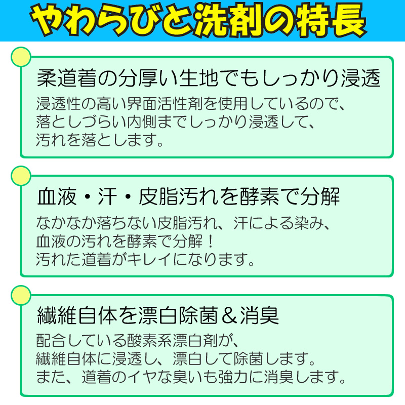 柔道着専用洗剤 柔道着 空手着 がきれいになる洗濯洗剤 つけおき洗剤 やわらびと洗剤 皮脂汚れ落とし 除菌 消臭 漂白 黄ばみ 血液