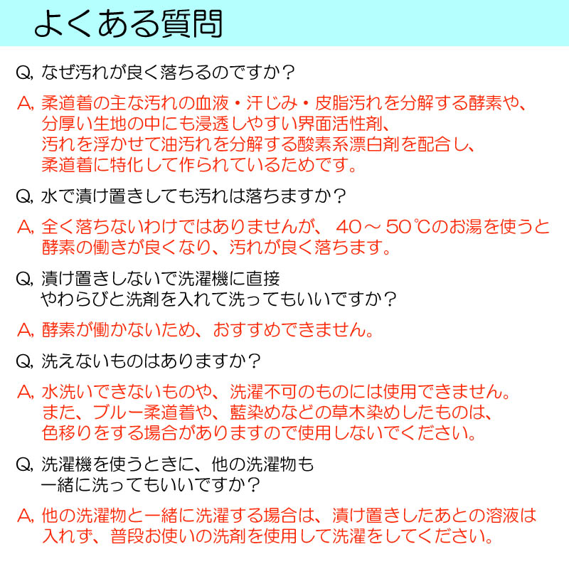 柔道着専用洗剤 柔道着 空手着 がきれいになる洗濯洗剤 つけおき洗剤 やわらびと洗剤 皮脂汚れ落とし 除菌 消臭 漂白 黄ばみ 血液